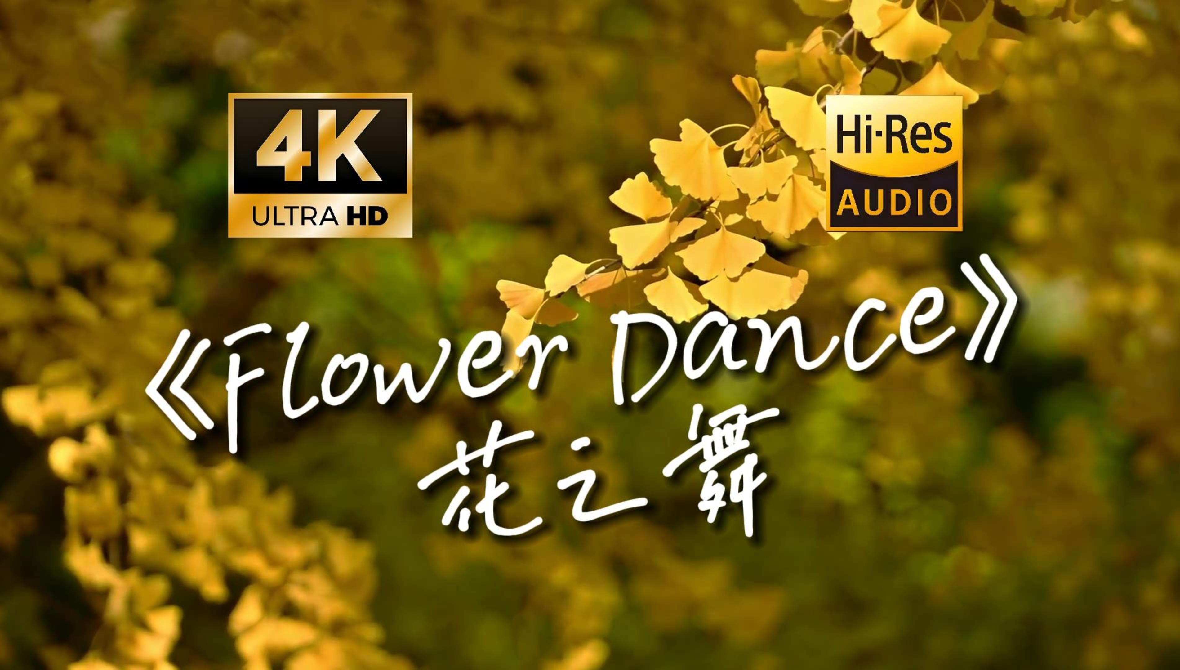 [图]【4K HiRes】《Flower Dance》花之舞，春天给你的情书，演绎出最动人的旋律！