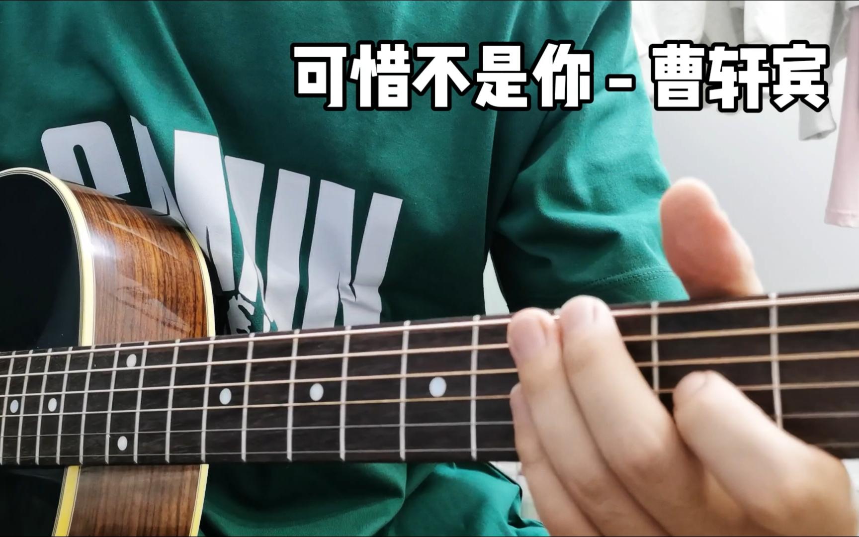 曹轩宾《可惜不是你》吉他指弹
