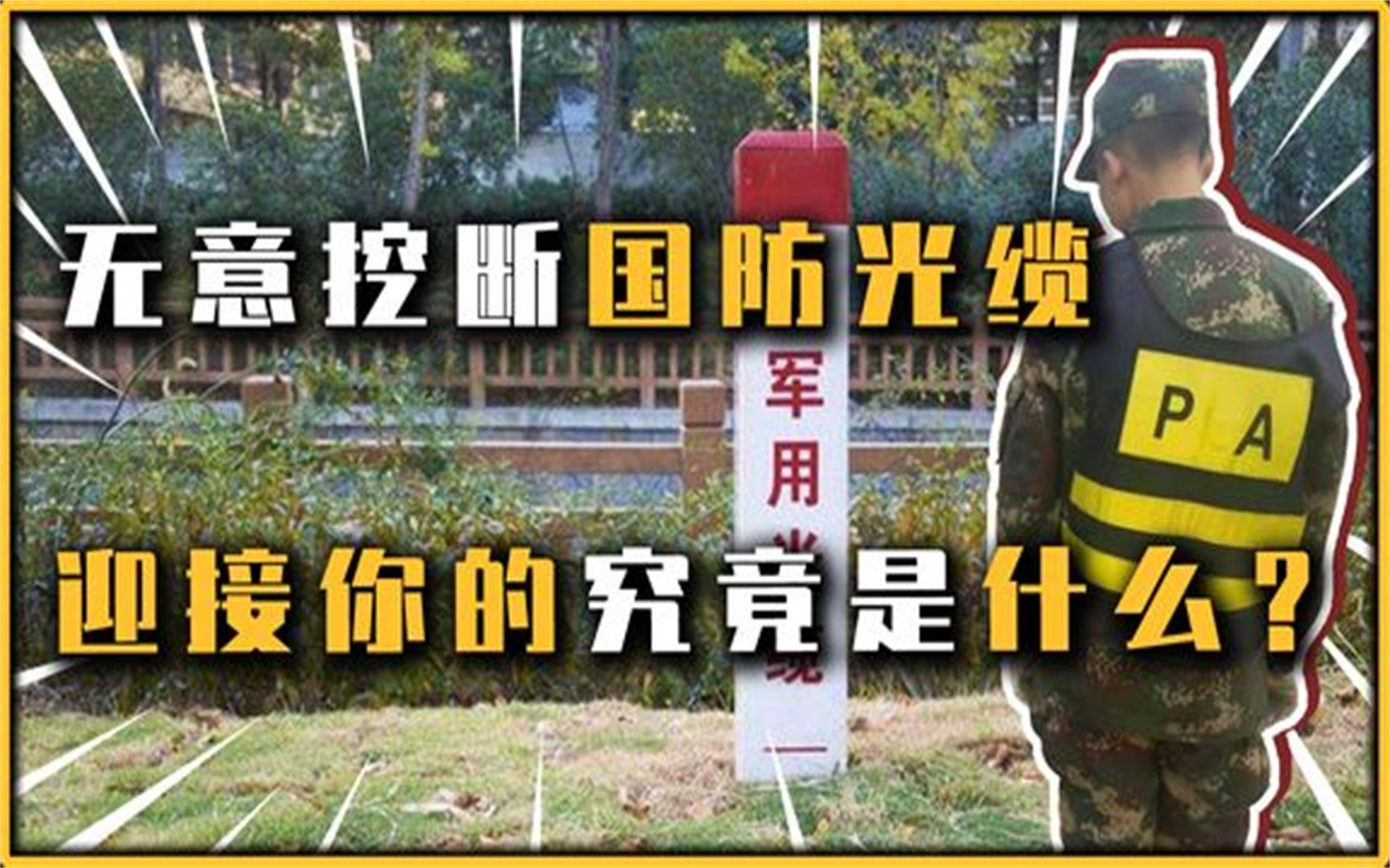 赔偿每秒几十上百,情节严重者喜提银手镯,光缆无铜 取之无用哔哩哔哩bilibili