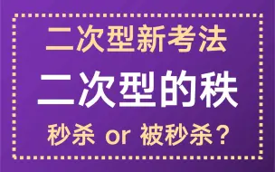 新考法，二次型的秩，秒杀还是被秒杀？