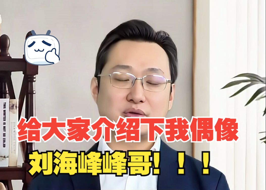 给大家介绍下我的偶像,刘海峰峰哥