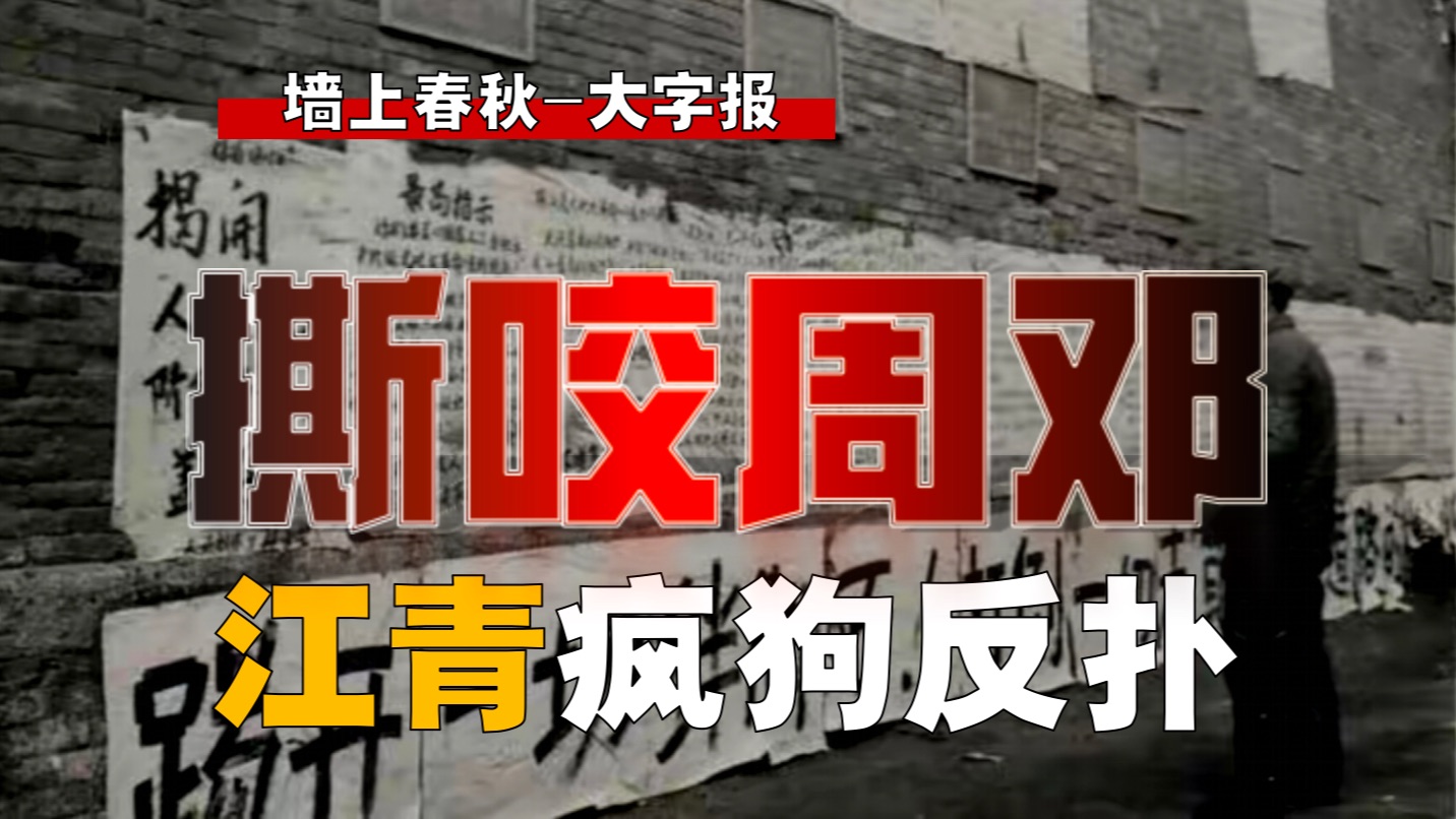 江青如何撕咬周恩来、邓小平？谁在背后撑腰？【大字报-8】