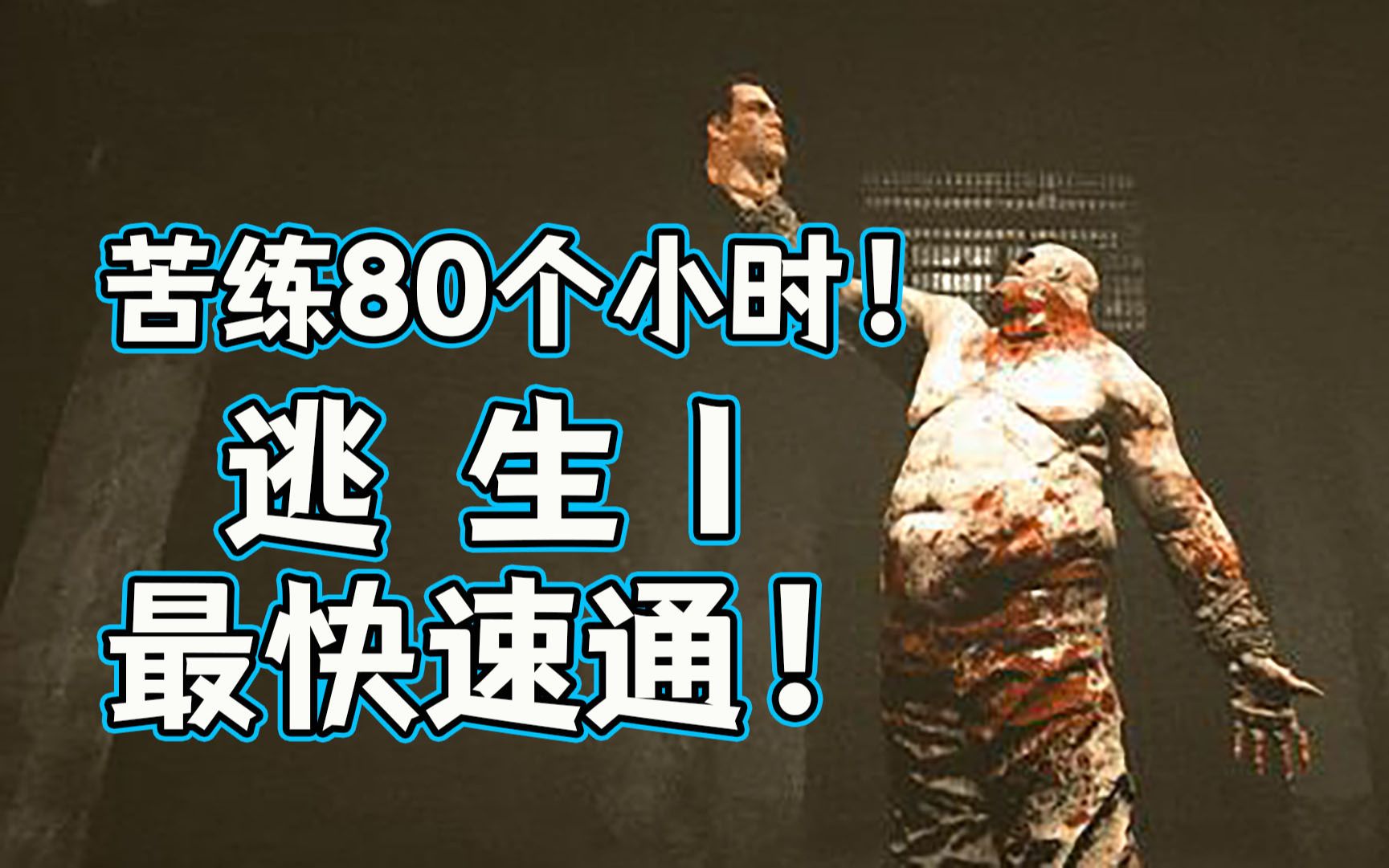 [图]【逃生1】50分35秒！全国最快全剧情速通，最高难度！Outlast