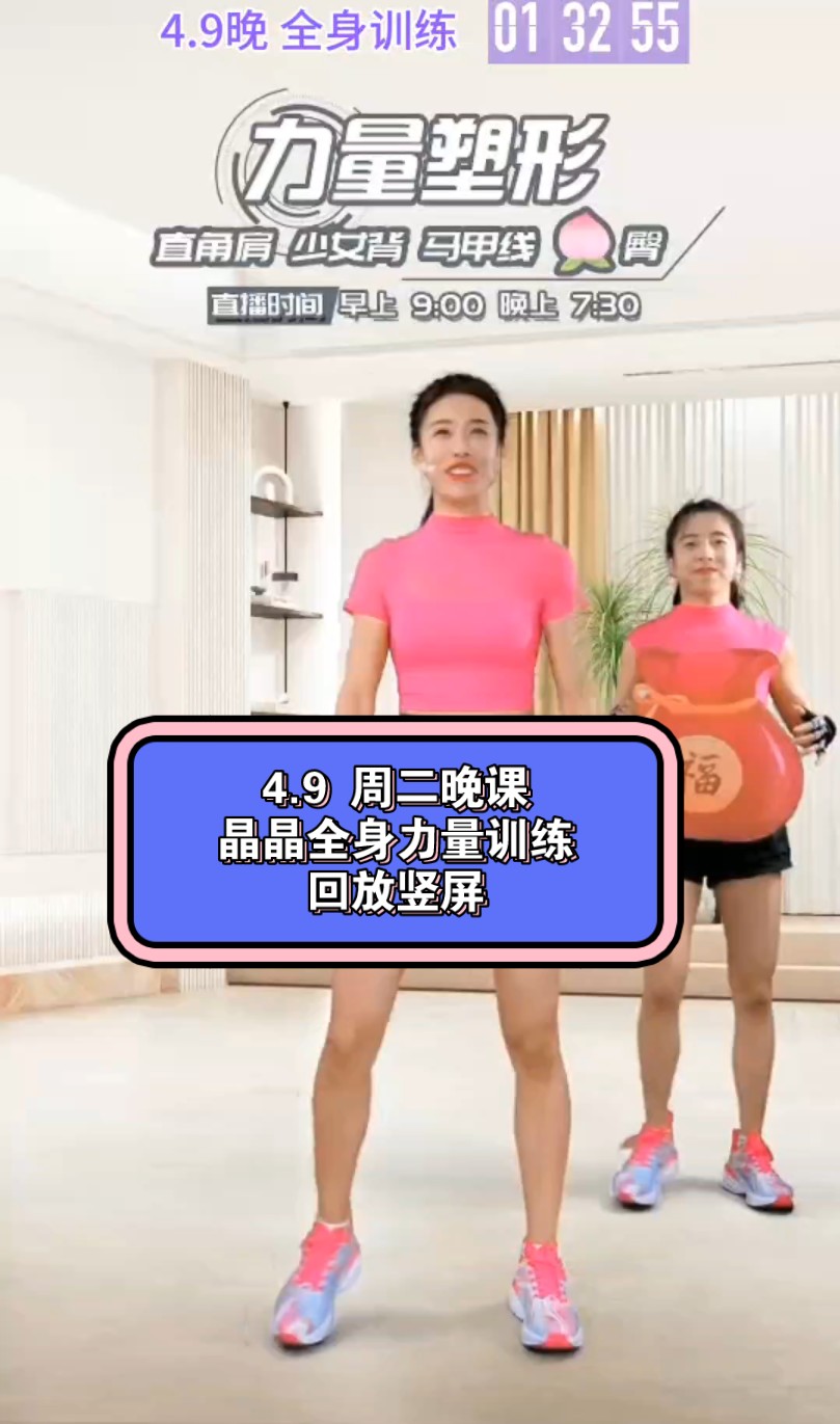 9 周二晚课 全身力量训练 回放 【竖屏】可投屏#晶晶健身力量塑型