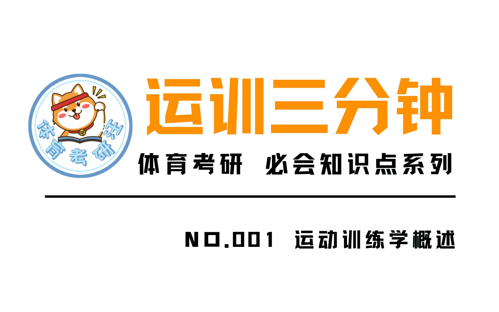 体育考研|专业课知识讲解|运训三分钟| 001 运动训练学概述|346体育硕士哔哩哔哩bilibili