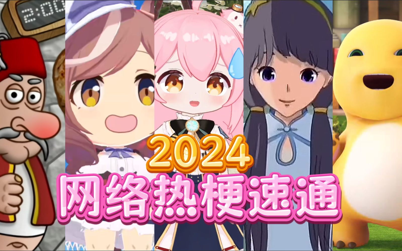 1分钟速通2024网络热梗𐟕𚰟’ƒ哔哩哔哩bilibili