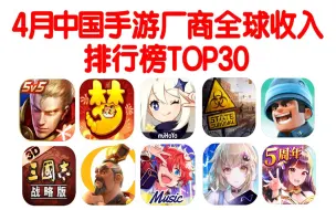 Download Video: 4月中国手游厂商收入排行榜TOP30 米哈游重回前2