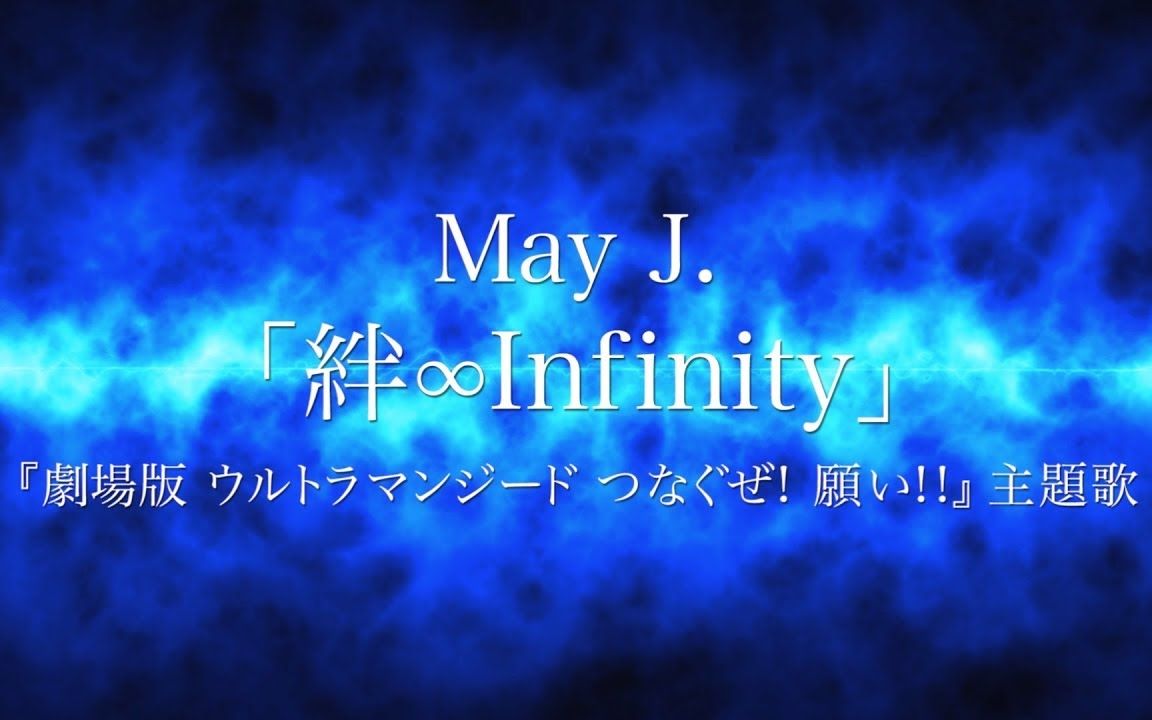 [图]May j. 絆∞infinity [简短版] 『捷德奥特曼剧场版 连接吧！愿望！！』主题歌