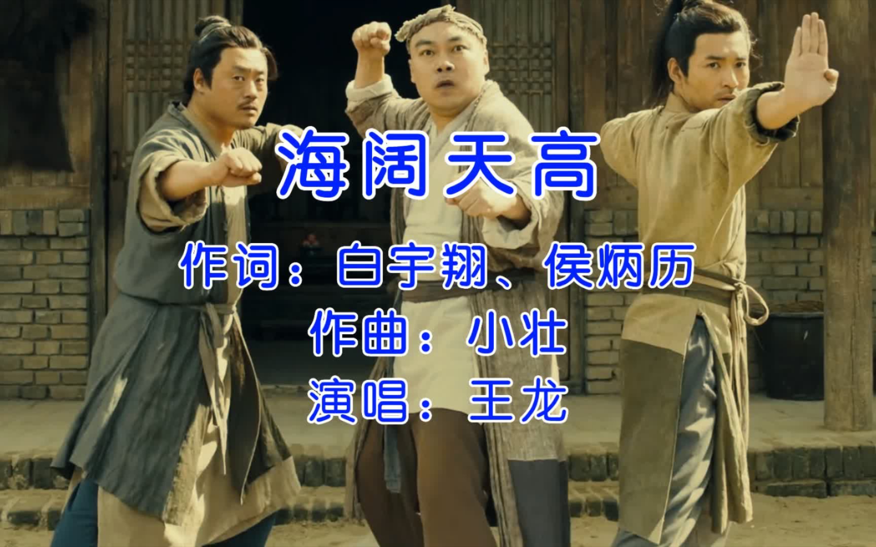 《鹊刀门传奇》片尾曲,王龙《海阔天高》,剧好看歌好听!哔哩哔哩bilibili