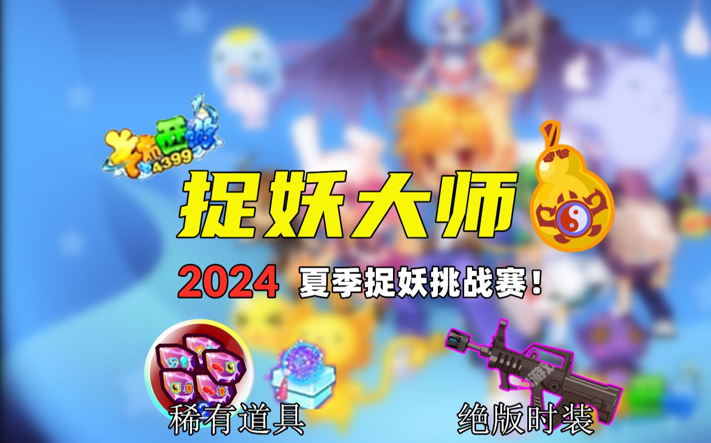 【卡布西游】2024夏季捉妖挑战赛!白嫖绝版时装and稀有道具!网络游戏热门视频