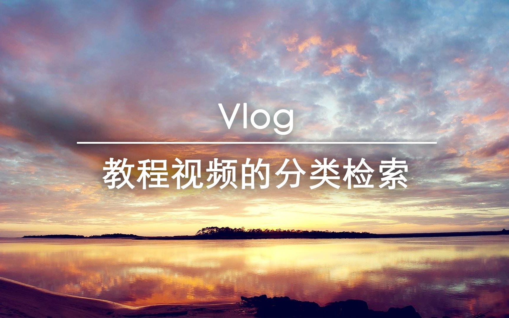 Vlog教程视频的分类检索哔哩哔哩bilibili