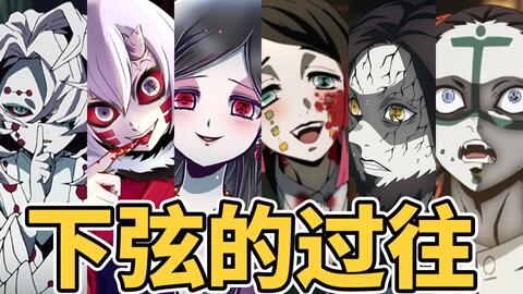 鬼灭之刃 十二鬼月下弦鬼有什么样的血鬼术 全面解析悲惨过往和能力设定 哔哩哔哩