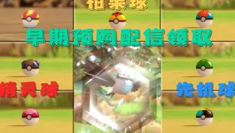 【宝可梦BDSP】特典领取 7种柑果球 精灵球 先机球 附7种柑果球特效（补充贵重球特效）