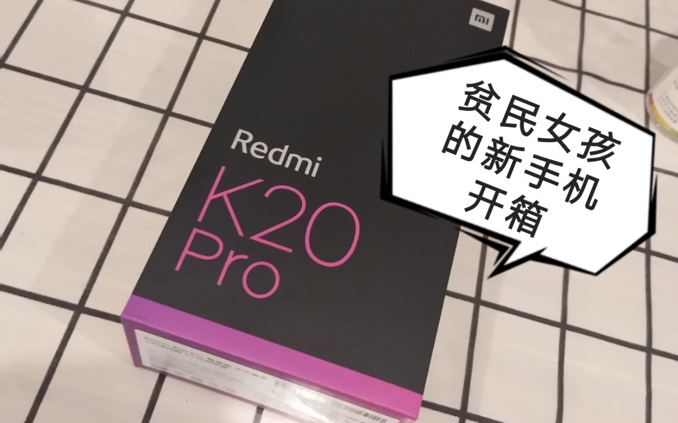 大魔王红米k20pro开箱