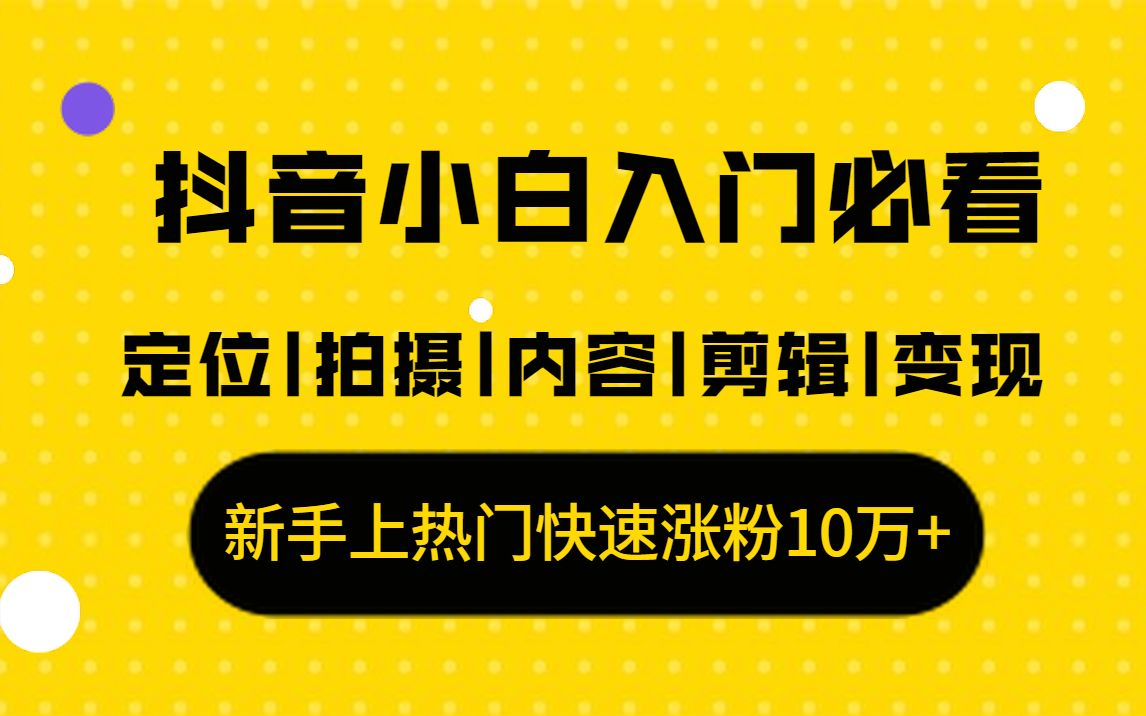 抖音小白入门必看定位拍摄剪辑变现哔哩哔哩bilibili