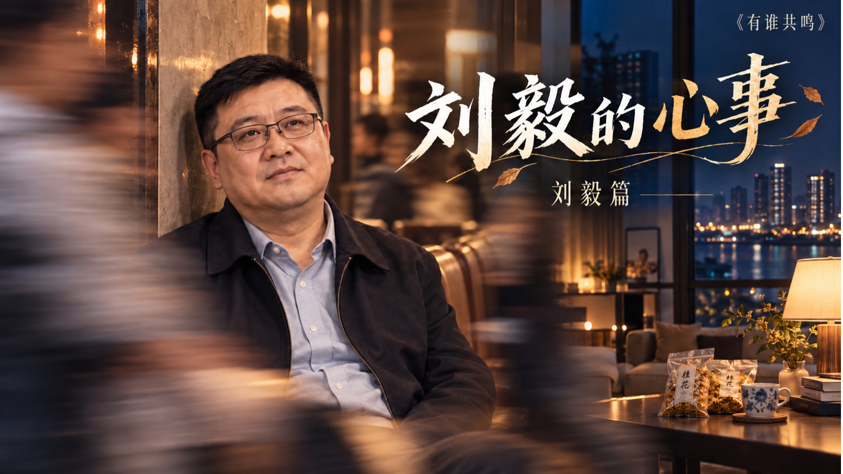有谁共鸣 原作小说江东 老刘的心事