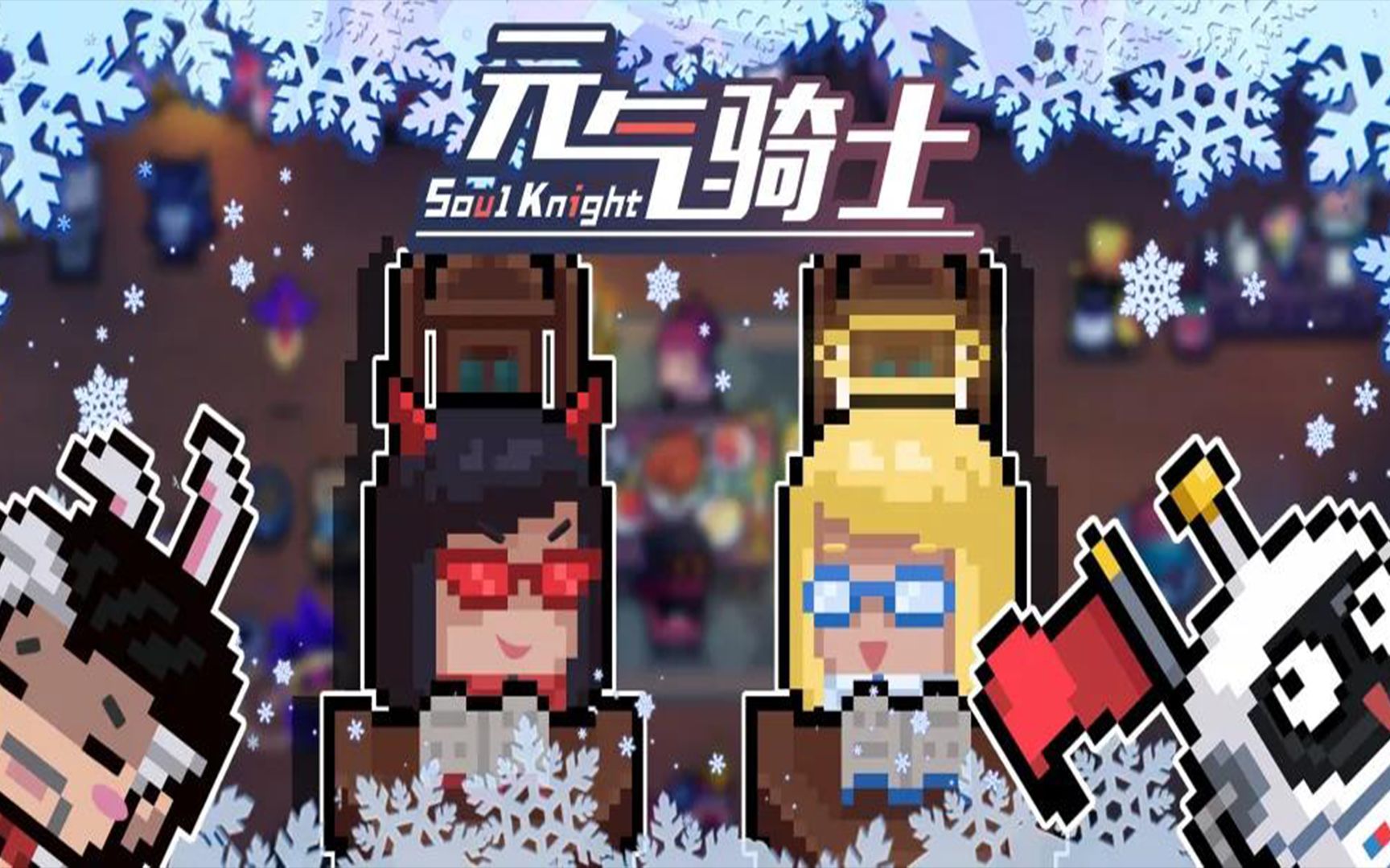 元气骑士冬季版本第一弹新增展板圣诞客厅版本爆料