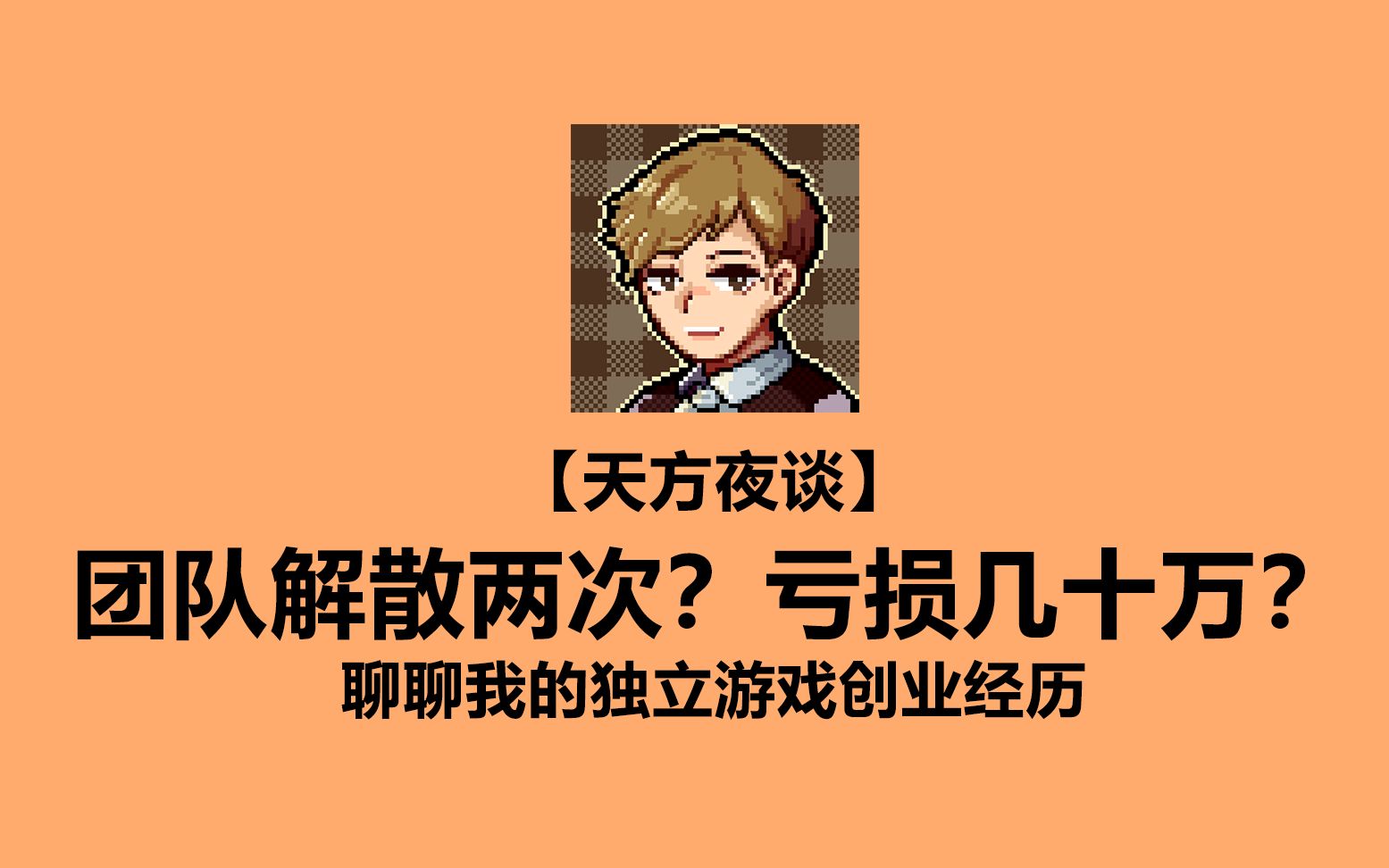 【天方夜谈】团队解散两次?亏损几十万?聊聊我的独立游戏创业经历