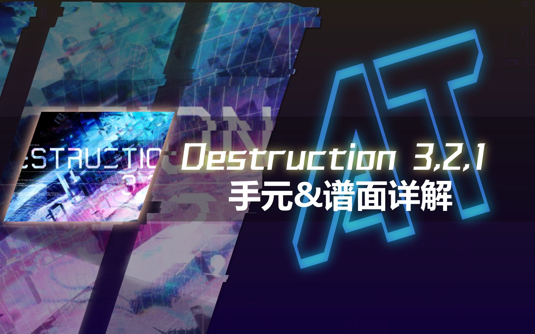 [图]手把手带你生吞幽蓝边界！--Destruction 3,2,1 AT手元/谱面详解