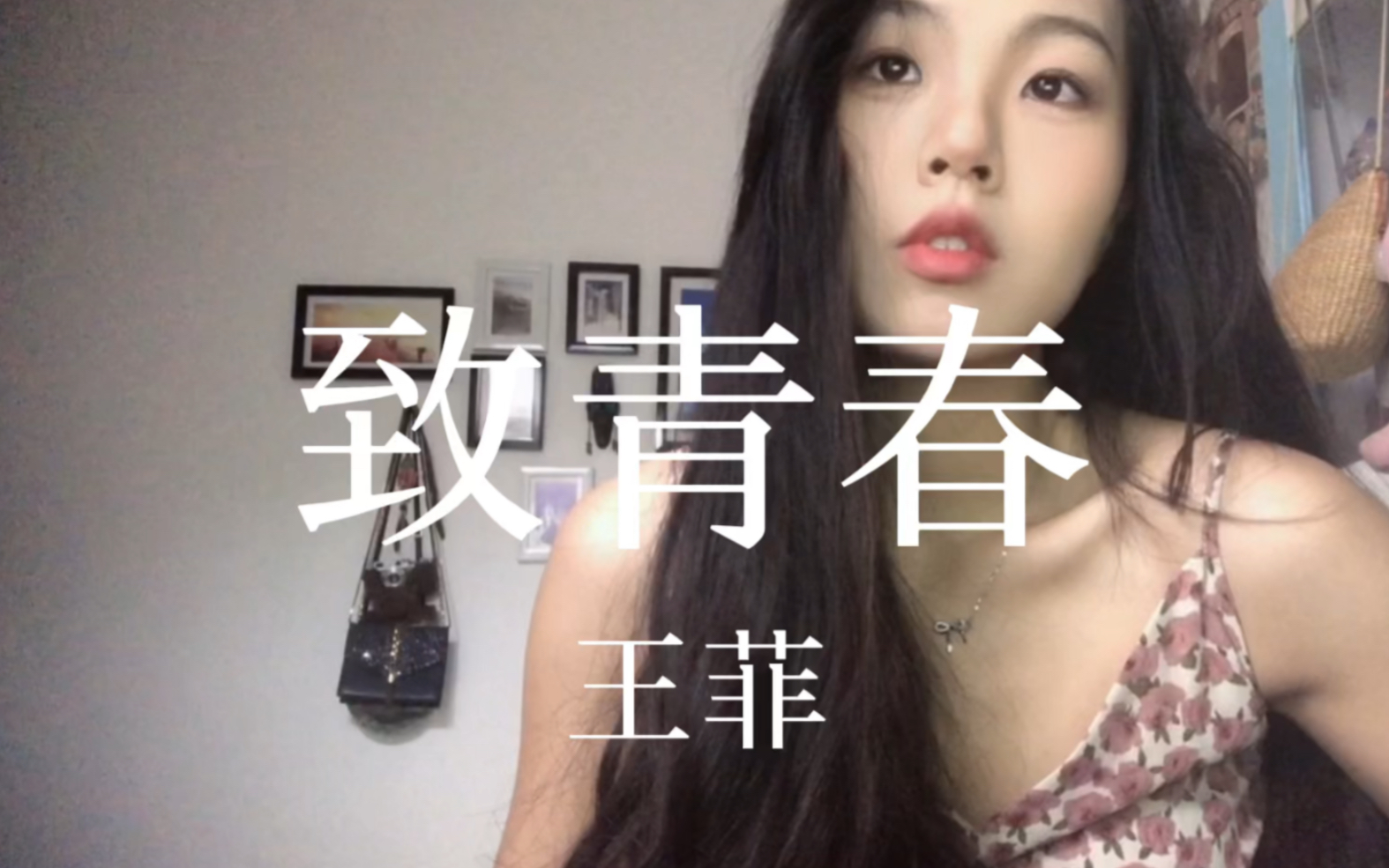 【致青春】哔哩哔哩bilibili