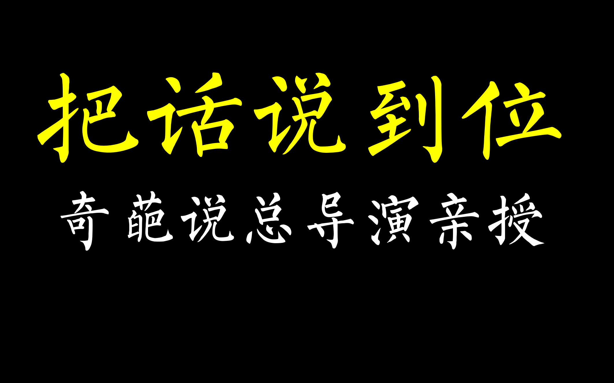 董婧 奇葩说导演亲授,手把手教你把话说到位 强烈推荐收藏!!哔哩哔哩bilibili