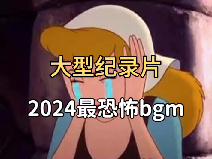 [图]大型纪录片《2024恐怖bgm》…全是刀子补药哇！！！