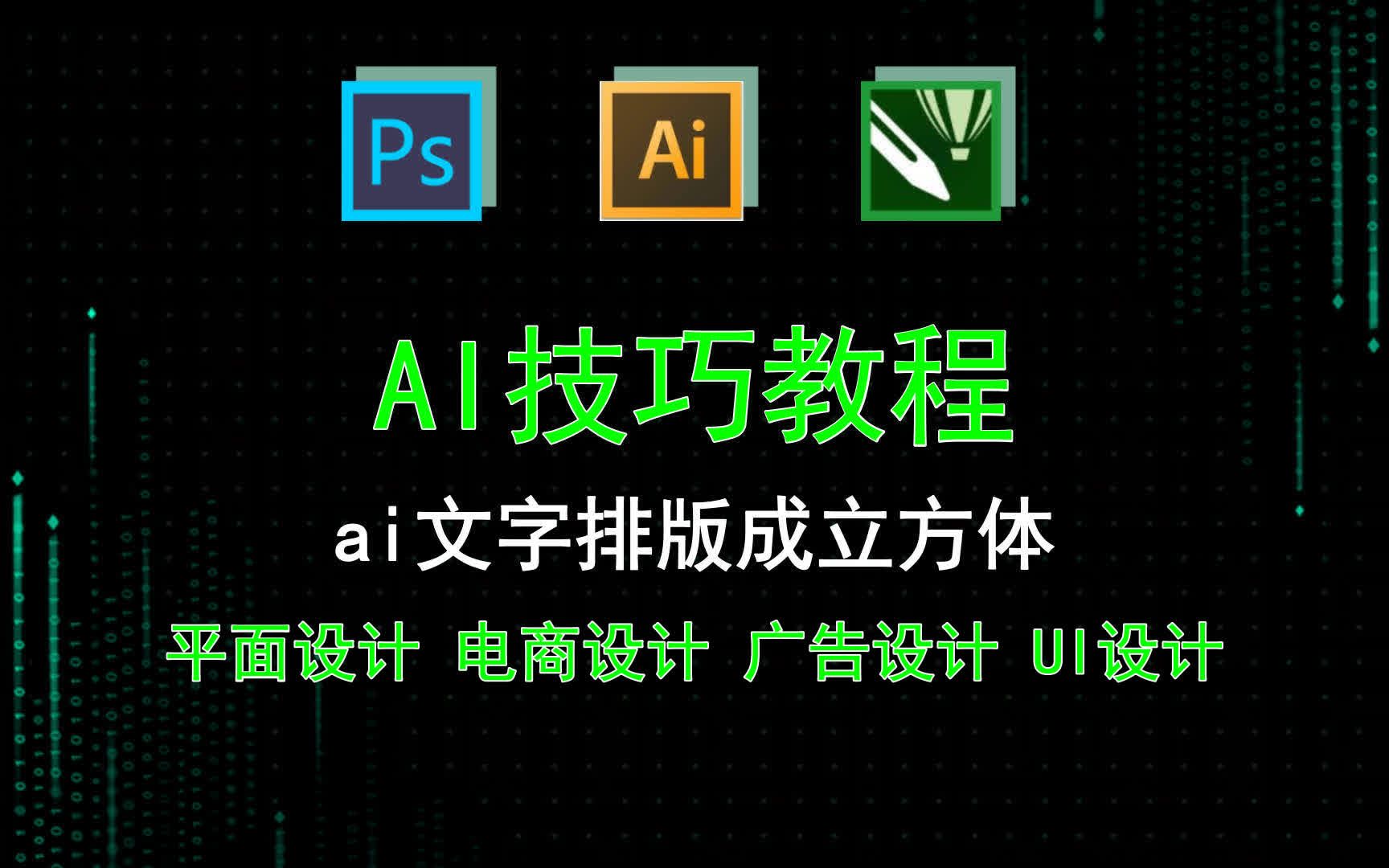 ai技巧教程ai文字排版成立方體斑馬ai課快速成長的原因