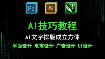 【AI技巧教程】ai文字排版成立方体 斑马ai课快速成长的原因