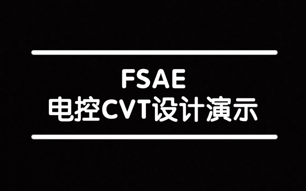 【FSAE】电控CVT设计 演示哔哩哔哩bilibili