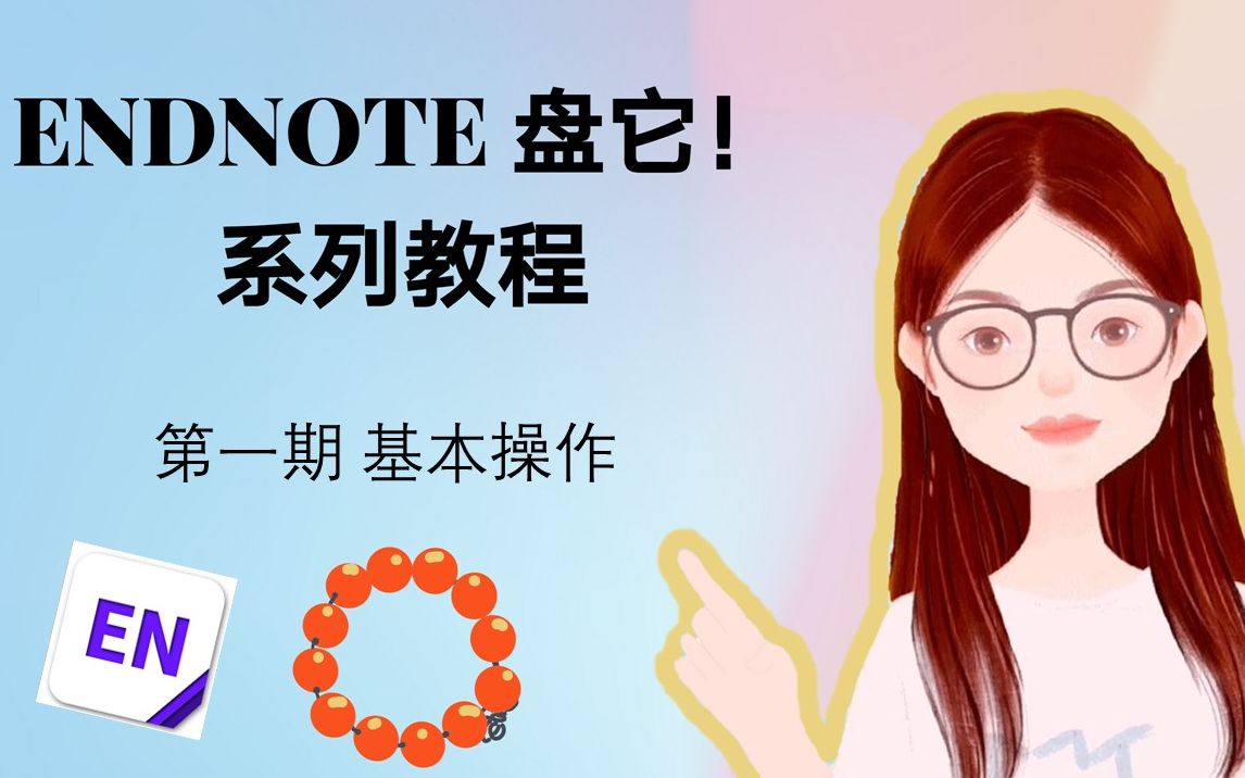 【小YA在线】EndNote盘他!系列教程 第一期 基本操作哔哩哔哩bilibili