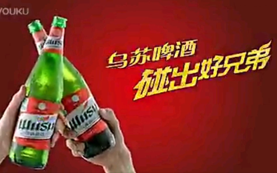 哈尔滨啤酒 乌苏啤酒 和其正凉茶 AK47鸡尾酒广告哔哩哔哩bilibili