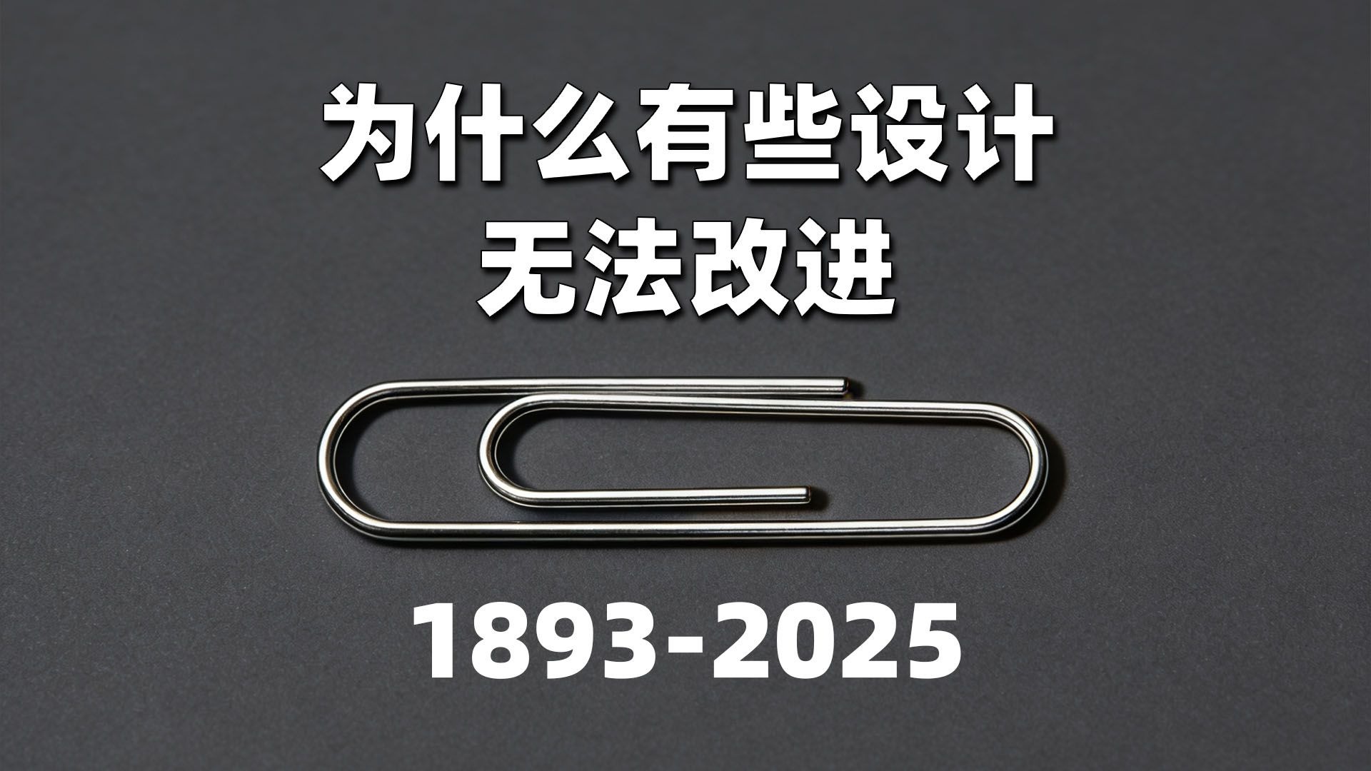 为什么有些设计无法改进