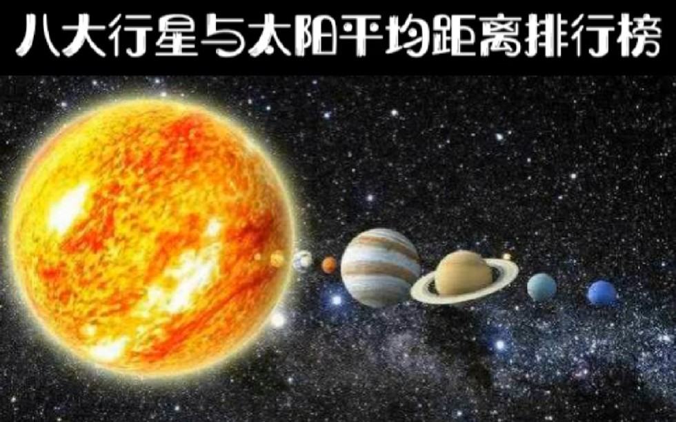 八大行星与太阳平均距离排行榜,原来距离最远的是它哔哩哔哩bilibili