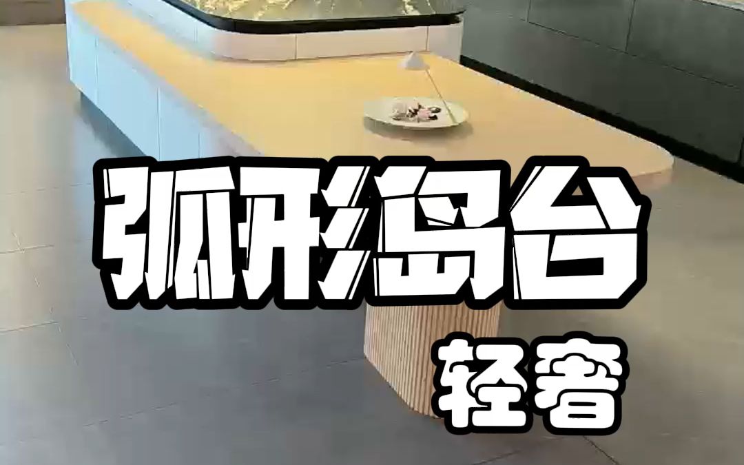 全屋定制家具弧形岛台真的好看吗