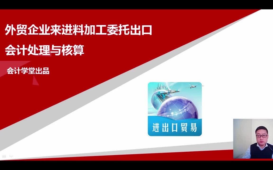 进出口报税流程进出口贸易会计实务会计进出口哔哩哔哩bilibili