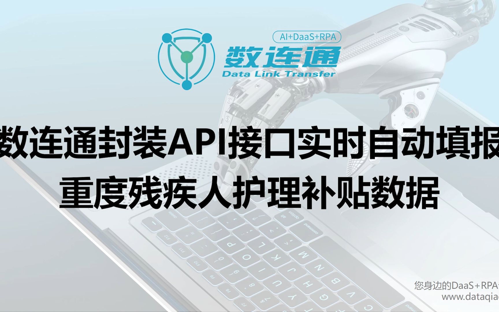 【数连通 DaaS+RPA】封装API接口实时自动填报重度残疾人护理补贴数据哔哩哔哩bilibili