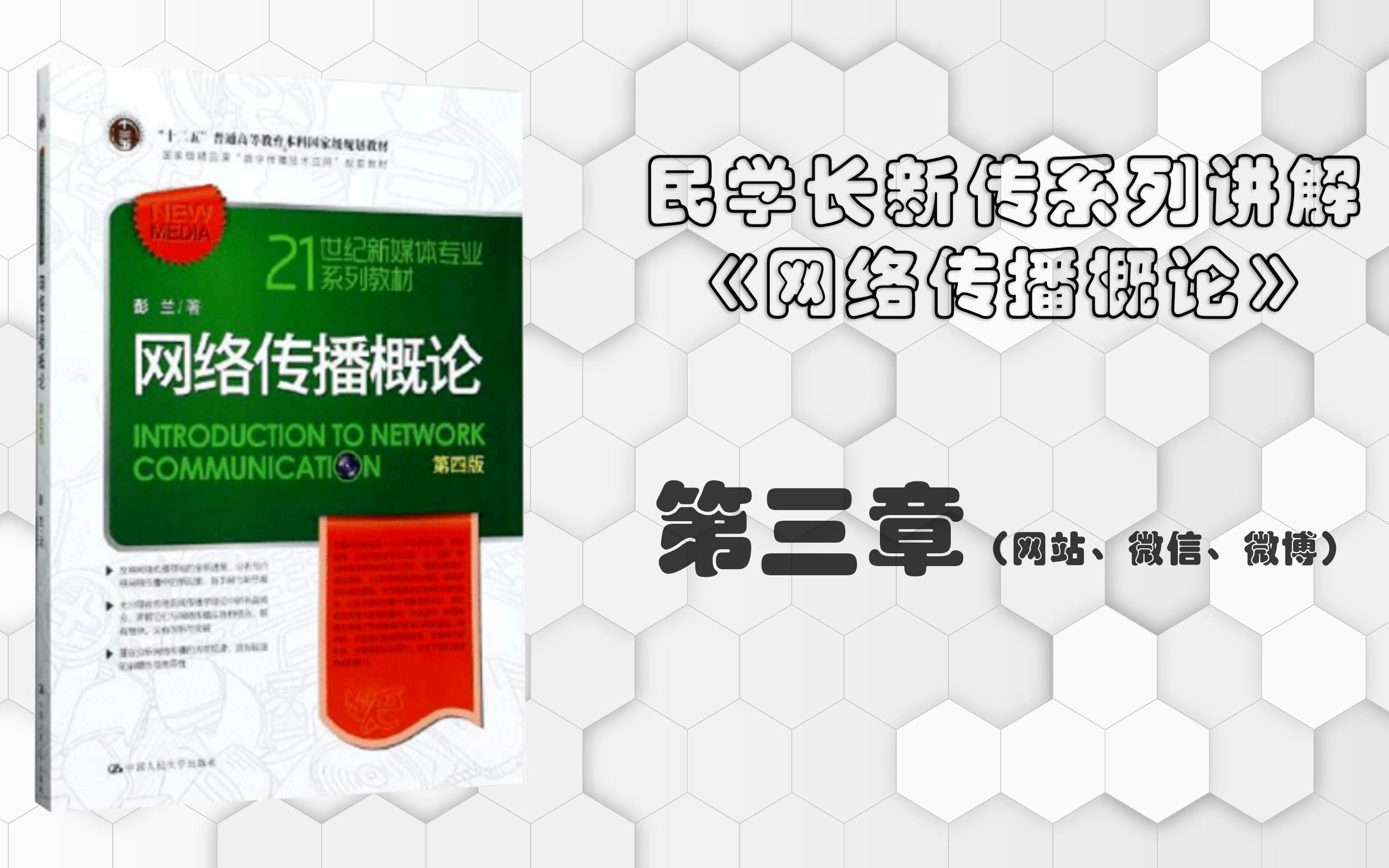 [图]彭兰《网络传播概论》第三章（网站、微信、微博）