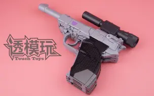 Download Video: 【变形金刚随时变形状】MP威震天 Megatron MP-36 G1威震天 手枪威震天 霸天虎 枪威 透模玩速变 阿然透模玩 MP日版