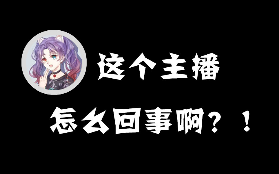 [图]【女cv连麦】什 么 叫 默 契 啊