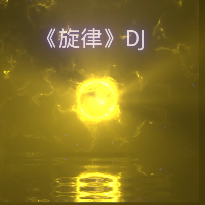 [图]《旋律》DJ