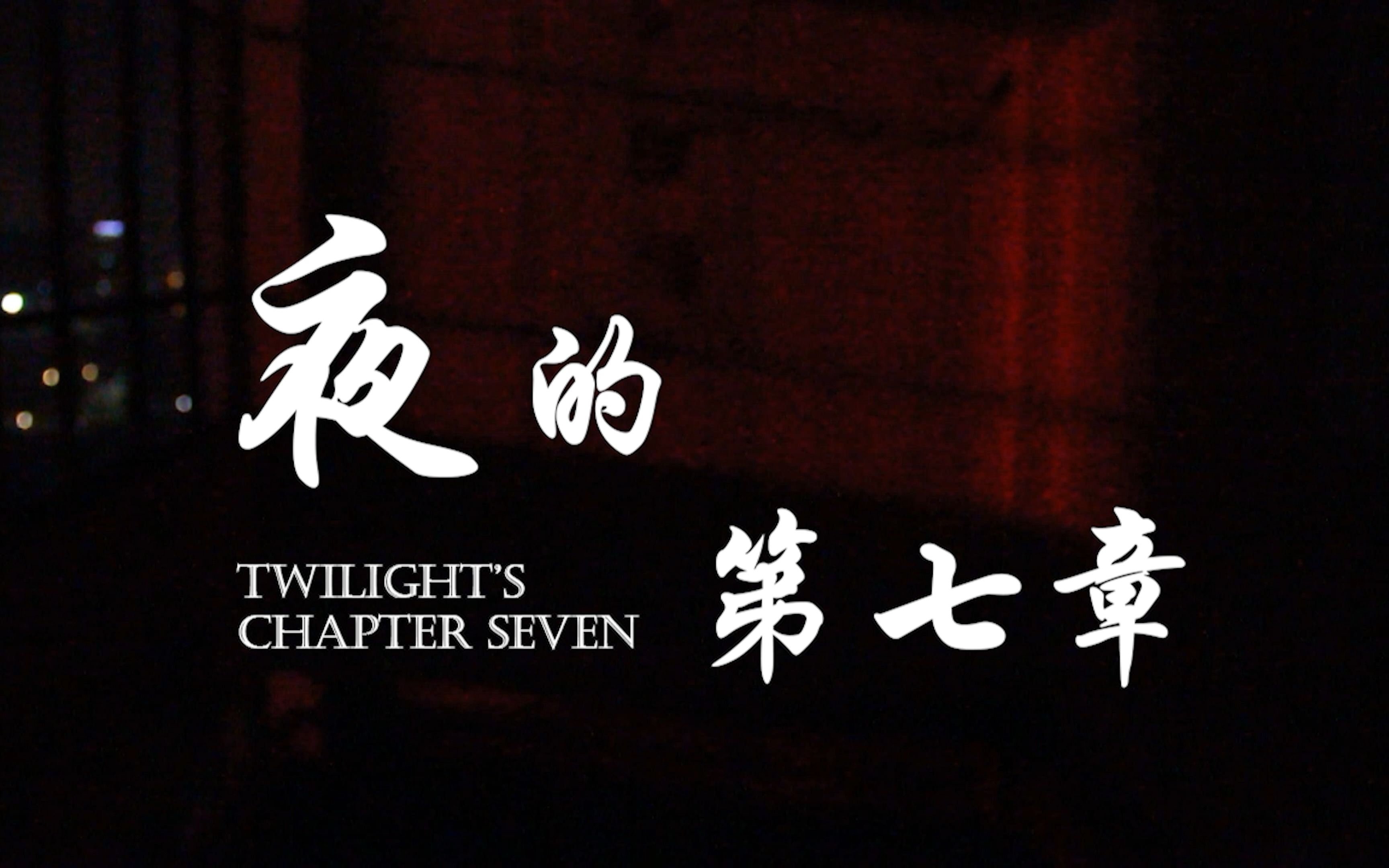 【夜的第七章】翻拍mv