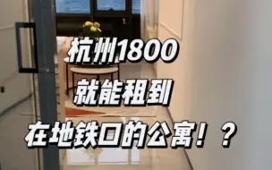 Download Video: 杭州1800就能租到地铁口的公寓！