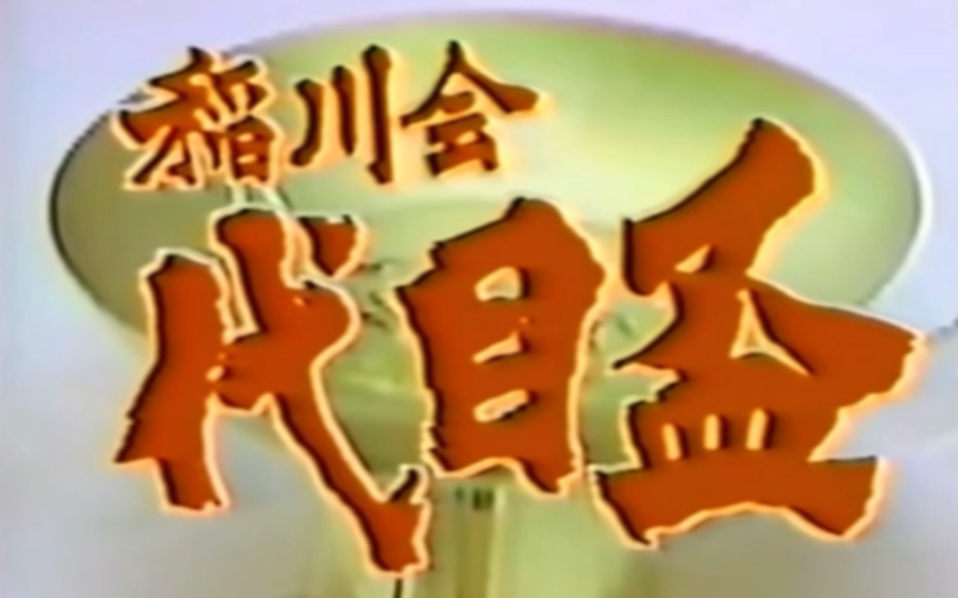 [图]1985年日本黑帮超大排面仪式  稻川会二代目继承盃（完整版）