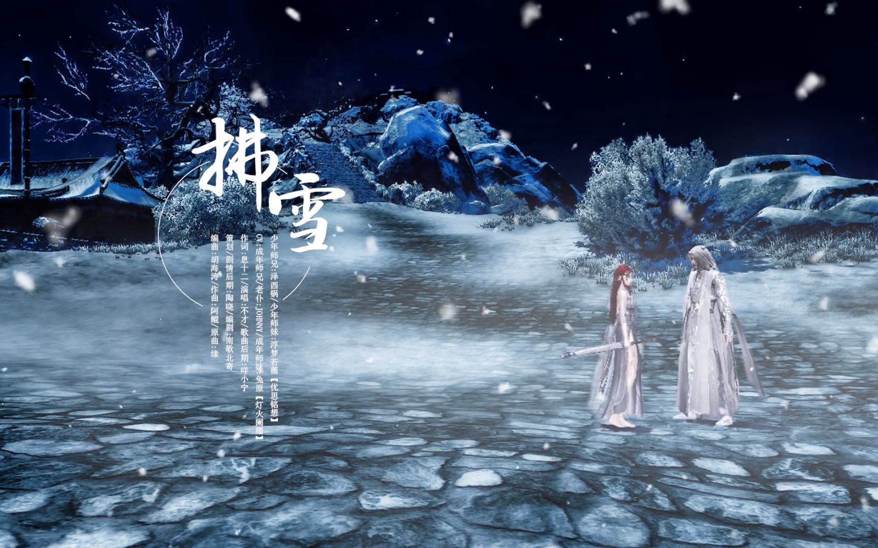 [图]拂雪 （天刀纪念版）