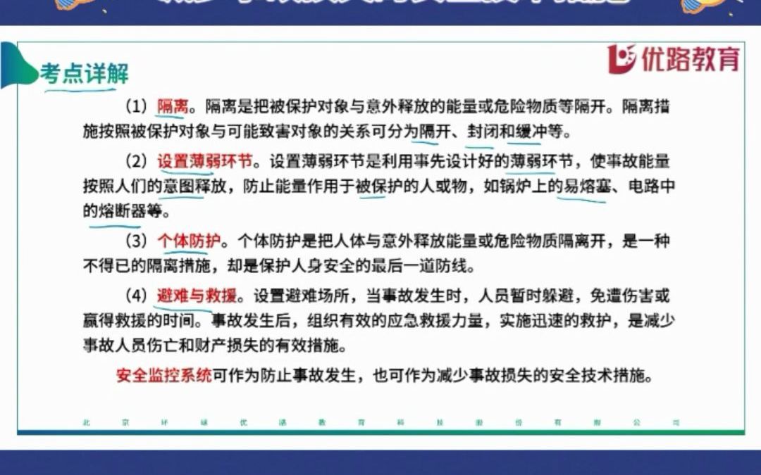 减少事故损失的安全技术措施,本考点属于高频考点,需要理解记忆哔哩哔哩bilibili