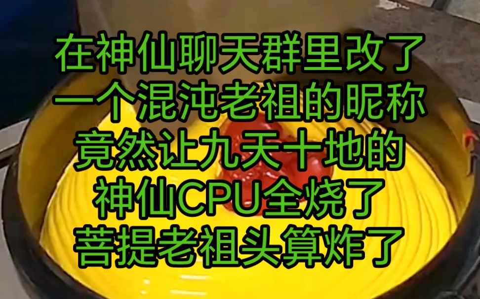 在神仙聊天群里改了一个混沌老祖的昵称竟然让九天十地的神仙CPU全烧了菩提老祖头算炸了哔哩哔哩bilibili