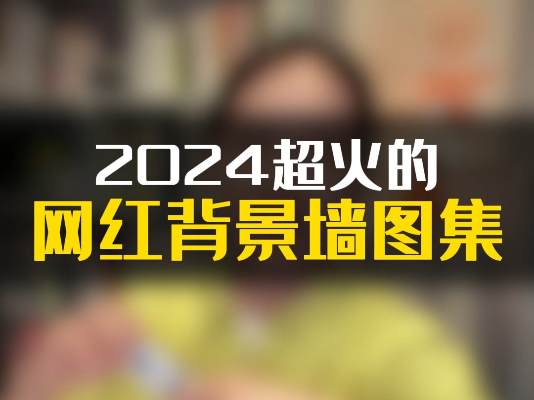 2024年爆火的网红背景墙设计哔哩哔哩bilibili