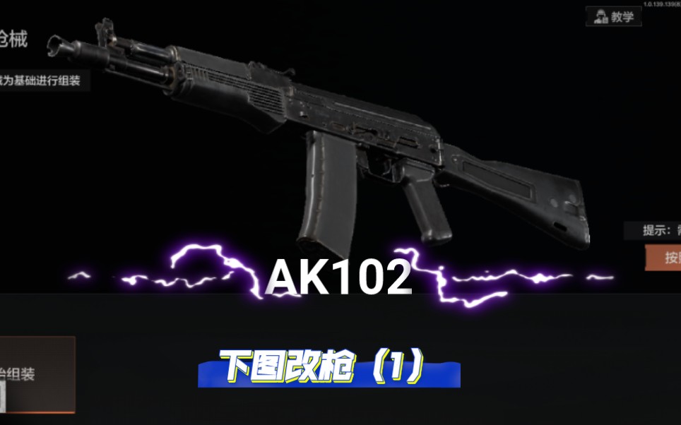 下图改枪ak102