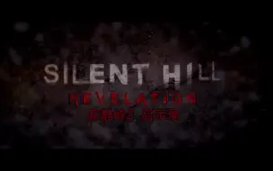 Download Video: 【寂静岭2】Silent Hill 上