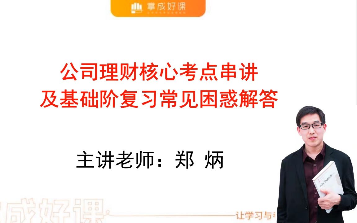 郑炳丨22考研 公司理财核心考点串讲及基础阶复习常见困惑解答哔哩哔哩bilibili